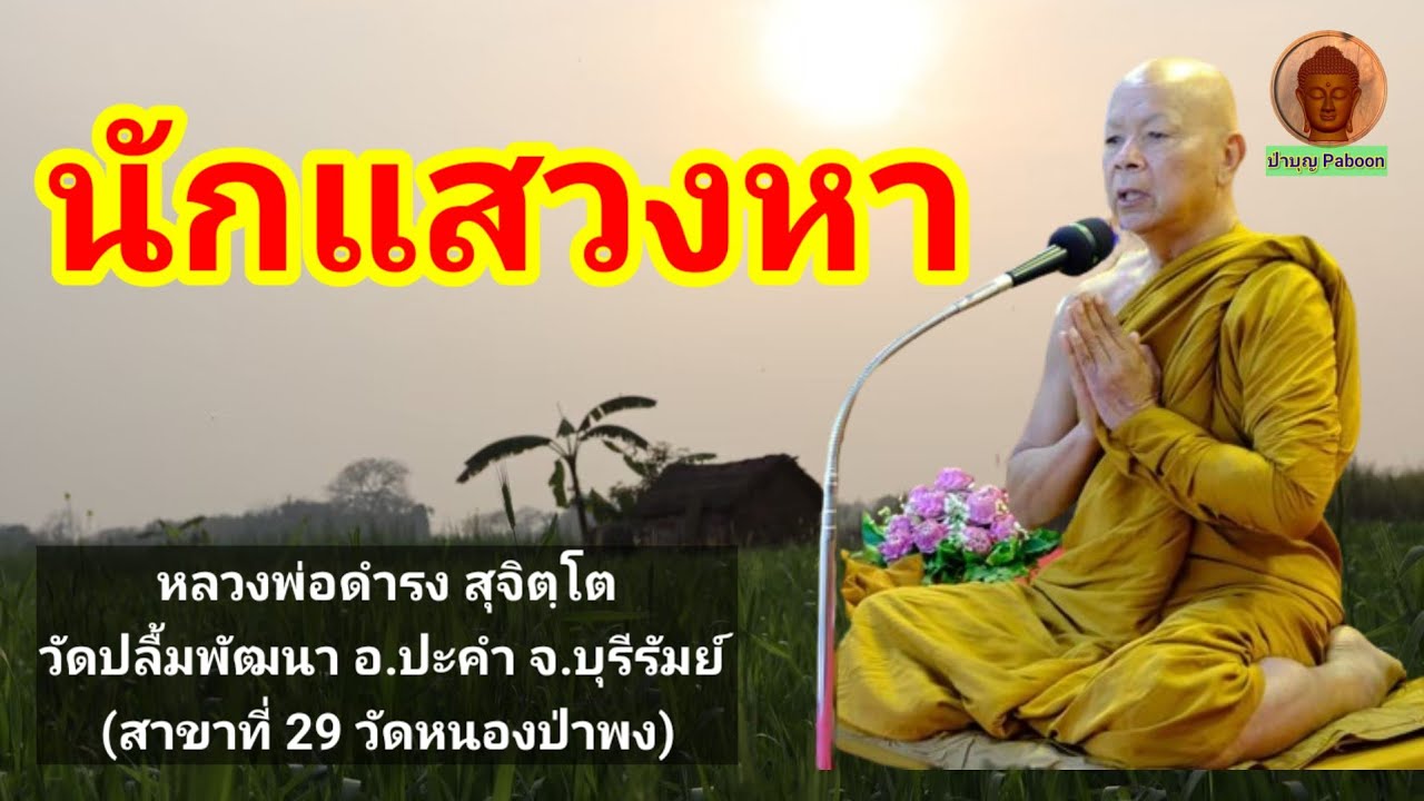 นักแสวงหา : พระครูภาวนาสารคุณ (หลวงพ่อดำรง สุจิตฺโต)  วัดปลื้มพัฒนา อ.ปะคำ จ.บุรีรัมย์