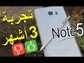 مميزات وعيوب  جالكسي نوت 5 | بعد 3 أشهر من الأستخدام