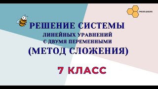 Решение систем - метод сложения