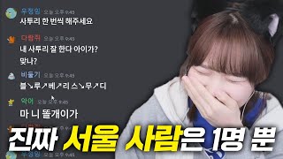 서울사람 보기만해도 혈압오르는 영상 ㅋㅋㅋㅋㅋ | 잉친이찾기 서울사람 편