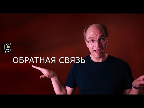 Обратная связь в усилителях и в жизни. Почему боятся ООС?