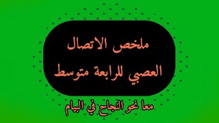 ملخص الاتصال العصبي الرابعة متوسط