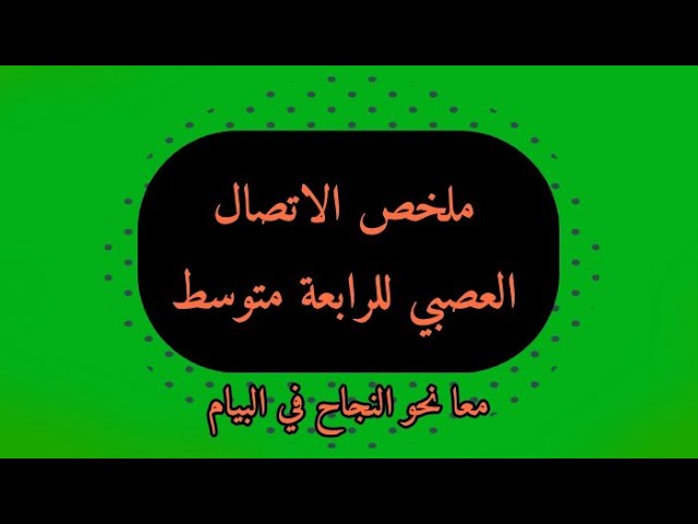 ملخص الاتصال العصبي الرابعة متوسط