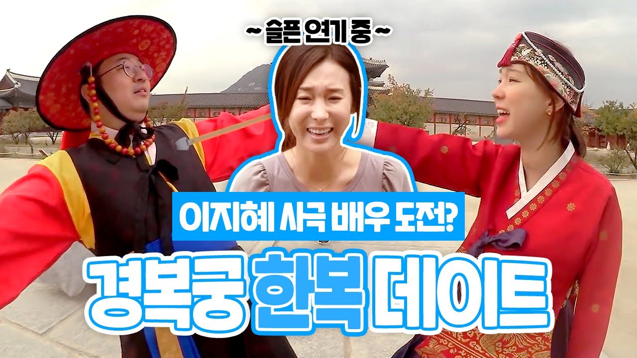 미녀배우 이지혜, 사극 연기 도전? 관종부부의 경복궁 한복 데이트 브이로그 [관종언니 이지혜]
