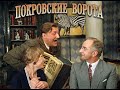 УШЕДШИЕ АКТЁРЫ ИЗ ФИЛЬМА ПОКРОВСКИЕ ВОРОТА (1982)