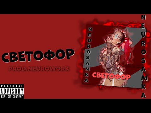 СВЕТОФОР - NEUROSAMKA (PROD.NEUROWORK)