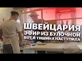 Швейцария. Эфир Из Булочной. Вот И Тишина Наступила