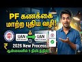 How to Transfer PF Account Online in Tamil 2026 | PF Account Transfer New Process #pftransfer #epf
