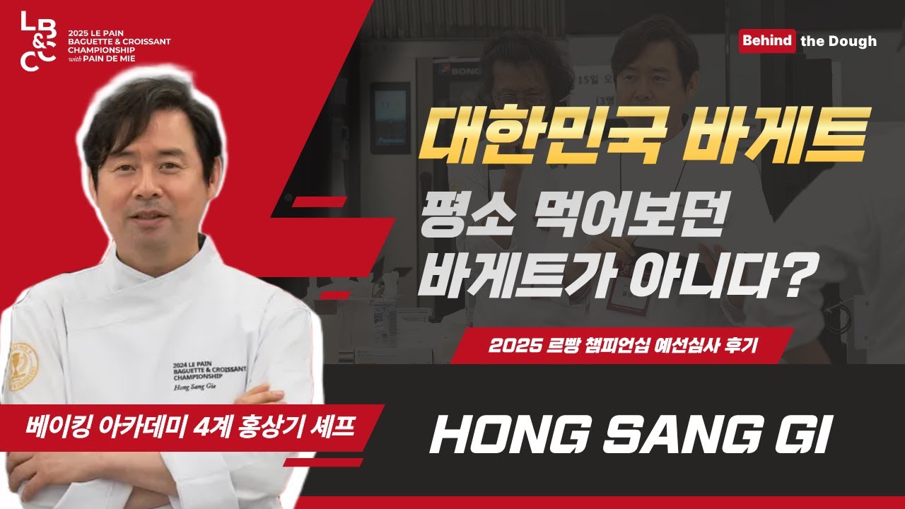 베이킹아카데미4계 '홍상기'셰프의 25르빵 바게트챔피언십 예선심사후기
