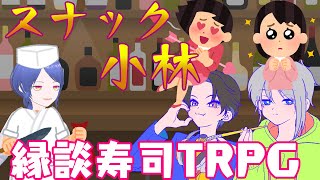 【TRPG】寿司屋の大将を落とす方法【スナック小林】