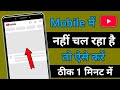 YouTube Nahi Chal Raha Hai Kya Kare | phone youtube not working | Oppo youtube not opening