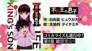 【ナレーション：ときのそら（ホロライブ）】『薬屋のひとりごと』日向夏が放つ最新作『不死王の息子』第1巻PV