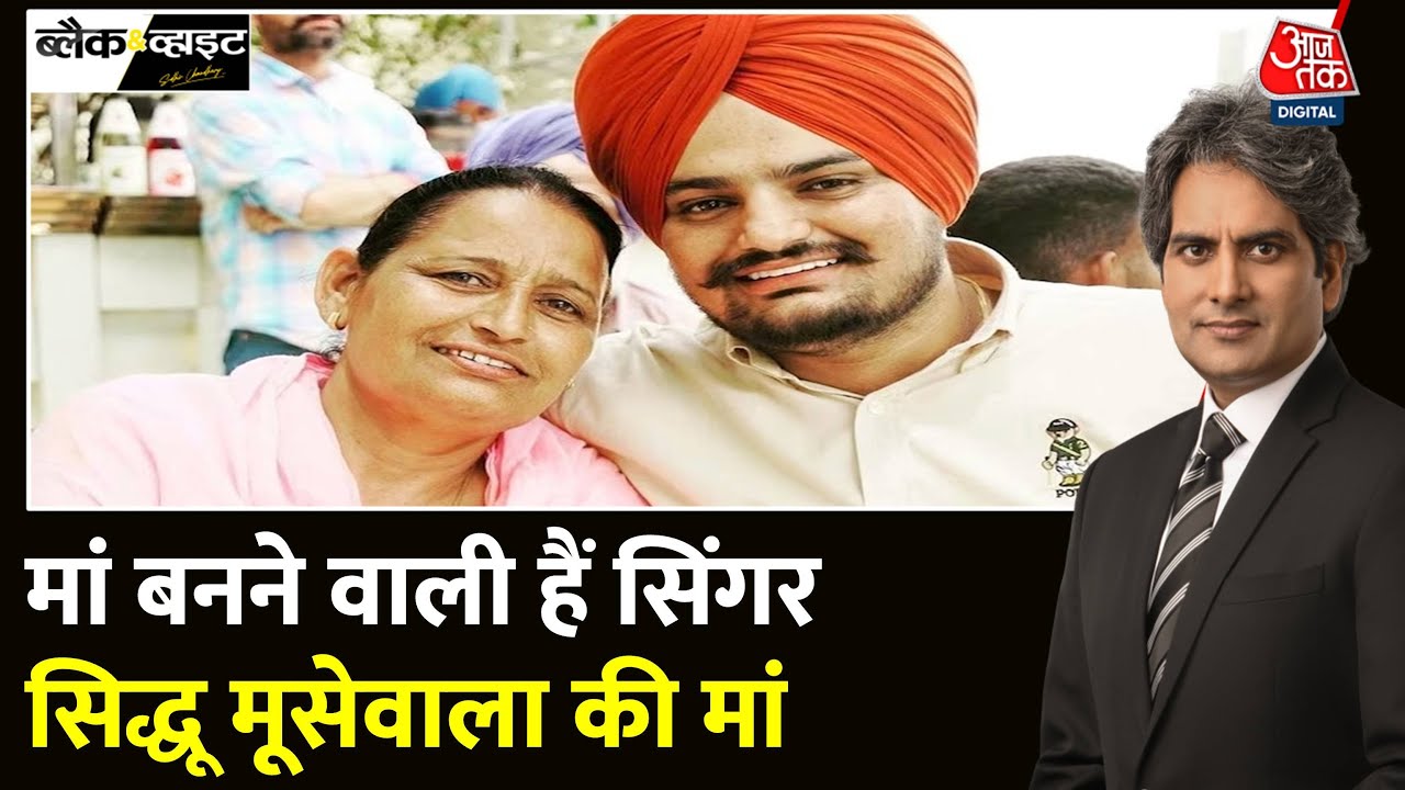 Black And White: 58 की उम्र में बच्चे को जन्म देंगी Sidhu Moose Wala की मां Charan Kaur | IVF