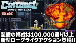 『クリタデル：機械仕掛けの塔』実機プレイ＆ゲーム紹介／電撃ゲームライブ2021年末SPより【MC：紡木吏佐】