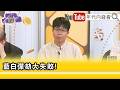 精彩片段》《張育萌:#藍 #白 立委懶得配合演戲...》【年代向錢看】2026.05.20