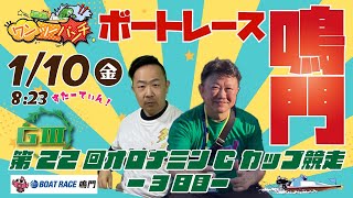 ボートレース鳴門 　GⅢ 第22回オロナミンＣカップ競走　3日目　1月10日(金)【ボートレースライブ】