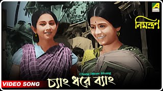 Chang Dhore Bhang | Nimantran | Bengali Movie Song | Nirmalendu Chowdhury, Geeta Chowdhury 