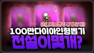 [텐텐ON] 리니지M 100만 다이아로 전설 인형이 몇개? 天堂M