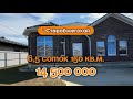 📍Дома в Краснодаре, аул Старобжегокай (Объект 3️⃣5️⃣5️⃣)📲 #79183948073