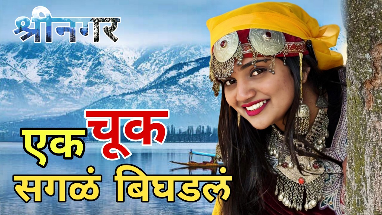 फक्त एक चूक .. आणि सगळ उलटपालट झाल 🥵 / श्रीनगर , काश्मीर 🏔️