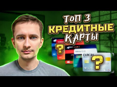 ✅ КРЕДИТКА под 0 - ЛУЧШИЕ КРЕДИТНЫЕ КАРТЫ 2024 | Рейтинг Кредитных Карт | Сравнение Кредитных Карт