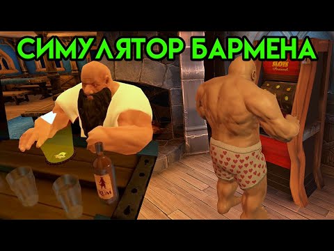 Видео: Taphouse VR | HTC Vive | Симулятор Бармена | Упоротые игры