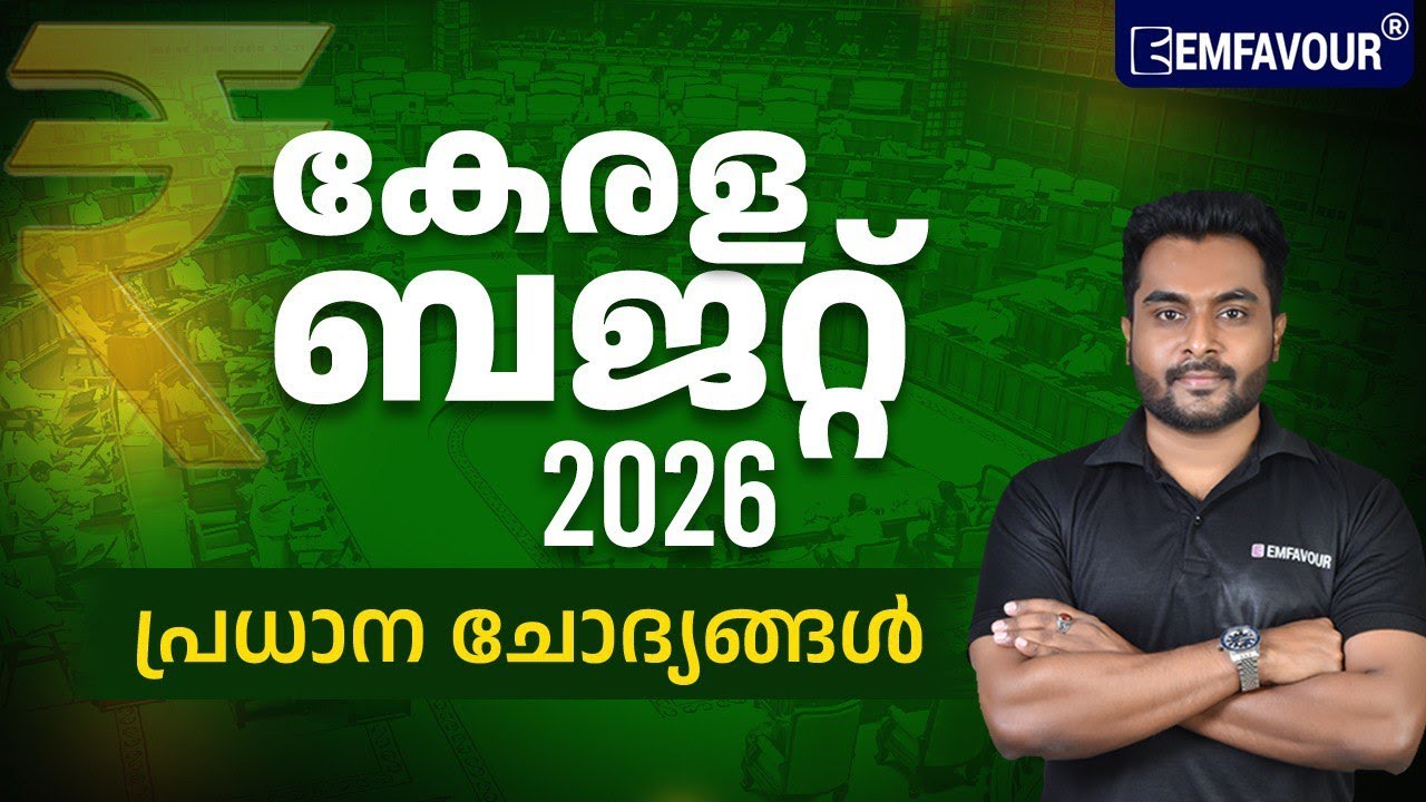 കേരള ബജറ്റ് : Key Points for Competitive Exams🌴Kerala Budget 2026-27 Highlights