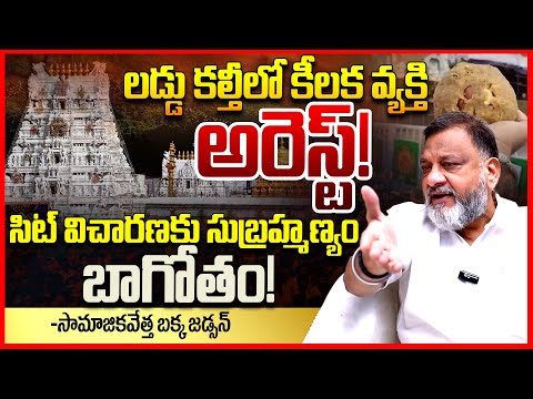 లడ్డు కల్తీలో అరెస్ట్ || Ks Prasad EXPOSED Tirumala Ghee Case | TTD GM Subrahmanyam Arrested || TR