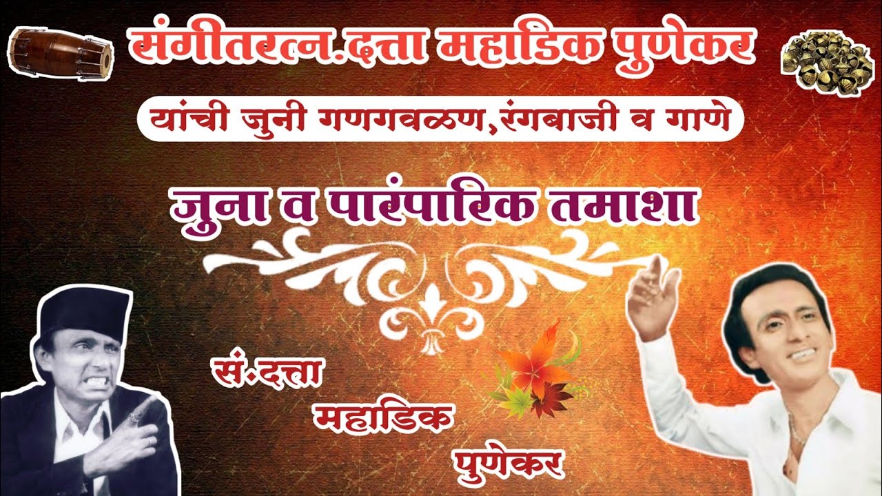 संगीत रत्न मास्टर दत्ता महाडिक पुणेकर जुनी गणगवळण