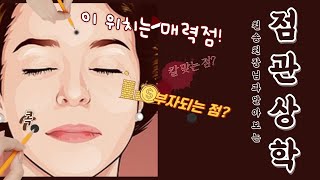 이 곳에 점이 있으면 최악이라고? 운집과 알아보는 점 관상학의 개념 정리  [운집 운zip]
