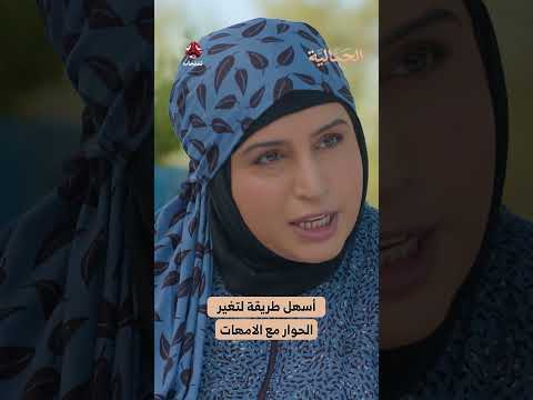 أسهل طريقة لتغير الحوار مع الامهات | الجمالية