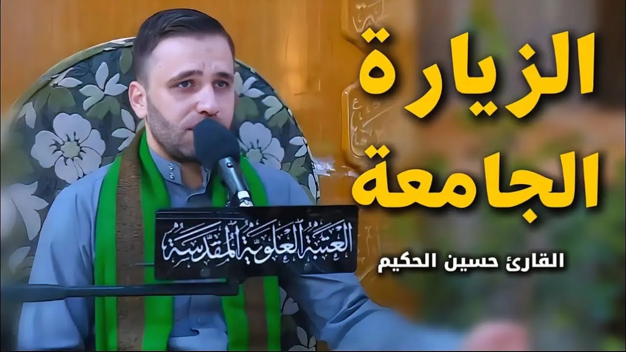 الزيارة الجامعة الكبيرة | القارئ حسين الحكيم 