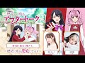 TVアニメ「歴史に残る悪女になるぞ」第9話アフタートーク