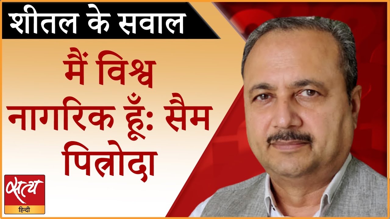 Dreaming to change the world । SAM PITRODA । REDESIGN THE WORLD - YouTube