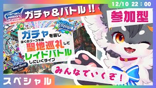 【参加型】ガチャを回し聖地巡礼してレイドバトルしにいくライブ「Vket2024 Winter：ガチャットピア・異世界マルシェ防衛戦線」【ケモノVtuber】#VirtualMarket