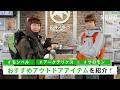 【低山登山】【ハイキング】ファッション好きなエディターが選ぶおすすめアウトドアアイテムを紹介！【石井スポーツ 登山本店】