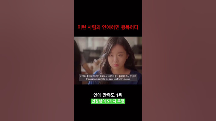 행복한 연애를 하는 사람, 안정형의 특징💕프로필 링크 누르고 풀영상 확인하세요👇 #애착유형 #연애심리