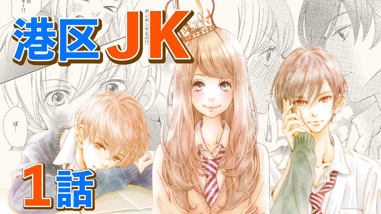 【恋愛漫画】元デブスが生まれ変わって港区女子に!!【港区ＪＫ・第1話】フラワーコミックスチャンネル