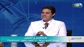 الدكتور | اسباب الثعلبة في الشعر وطرق علاجها مع دكتور أحمد زغلول