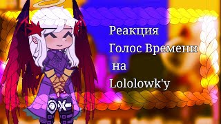 •§-Реакция Голос Времени на Lololowk'y-//-1/?-//-Так уж и быть 2k лайков и будет продолжение..-§•