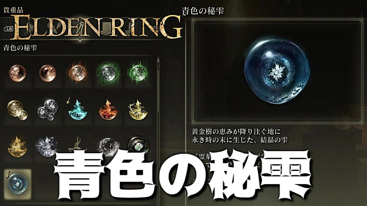 ELDEN RING】「青色の秘雫」入手場所 -ゲルミア火山- 小黄金樹