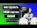 Как сделать midi барабаны более живыми