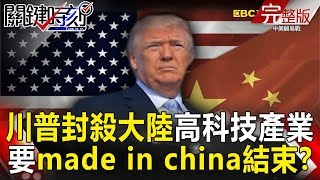 關鍵時刻 20180404節目播出版(有字幕)