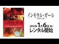 2016年1月6日リリース 『インモラル・ガール～秘密と嘘～』 予告篇