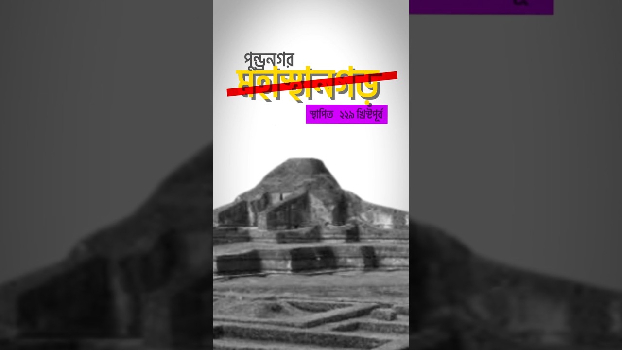 Mohasthangarh Bogra History Explained | Ancient Fortress of Bogra | Our Bangladesh