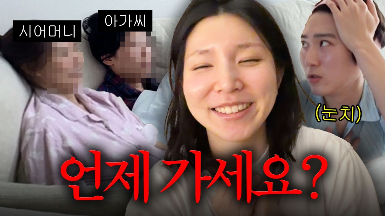 [vlog] 시어머니랑 아가씨가 며칠째 우리집에서 안 간다..