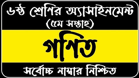 Class 6 Assignment 5th week | Math | ৬ষ্ঠ শ্রেণির এ্যাসাইনমেন্ট ৫ম সপ্তাহ | Class 6 math assignment