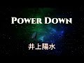 Power Down   井上陽水