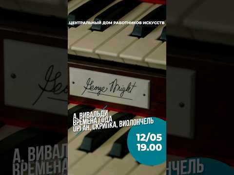 Видео: Органные вечера на Пушечной. А. Вивальди. Времена года. Орган, скрипка, виолончель 12 мая, 19:00