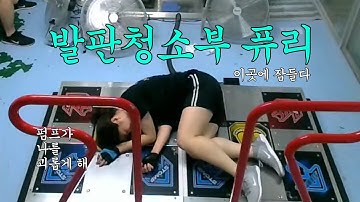 🧹발판청소부 퓨리 | 펌프로그 | 1주일에 2~3번 즐기는 취미 💪 | 이번이 업로드 처음이자 마지막일 수 있음ㅎ; (안바쁘게 해주세요)